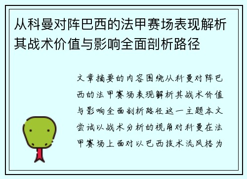 从科曼对阵巴西的法甲赛场表现解析其战术价值与影响全面剖析路径