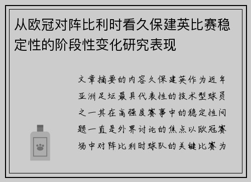 从欧冠对阵比利时看久保建英比赛稳定性的阶段性变化研究表现