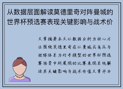 从数据层面解读莫德里奇对阵曼城的世界杯预选赛表现关键影响与战术价值