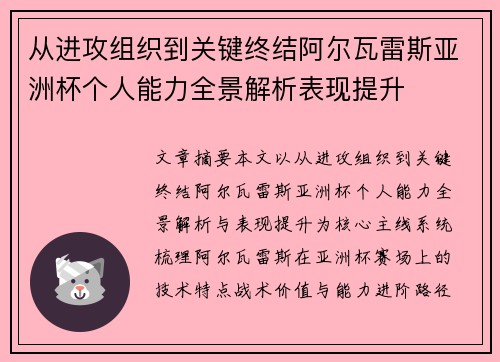 从进攻组织到关键终结阿尔瓦雷斯亚洲杯个人能力全景解析表现提升