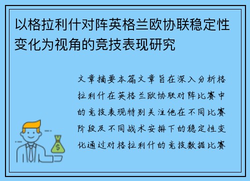 以格拉利什对阵英格兰欧协联稳定性变化为视角的竞技表现研究