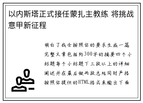 以内斯塔正式接任蒙扎主教练 将挑战意甲新征程