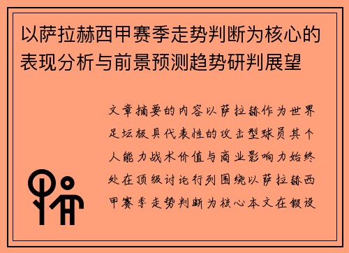 以萨拉赫西甲赛季走势判断为核心的表现分析与前景预测趋势研判展望