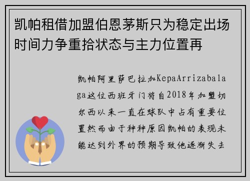 凯帕租借加盟伯恩茅斯只为稳定出场时间力争重拾状态与主力位置再