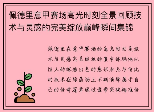 佩德里意甲赛场高光时刻全景回顾技术与灵感的完美绽放巅峰瞬间集锦