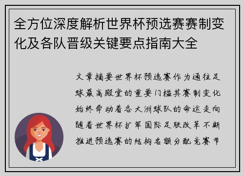 全方位深度解析世界杯预选赛赛制变化及各队晋级关键要点指南大全