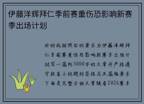 伊藤洋辉拜仁季前赛重伤恐影响新赛季出场计划