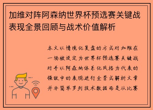 加维对阵阿森纳世界杯预选赛关键战表现全景回顾与战术价值解析