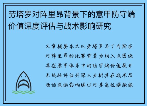 劳塔罗对阵里昂背景下的意甲防守端价值深度评估与战术影响研究