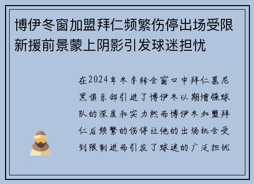 博伊冬窗加盟拜仁频繁伤停出场受限新援前景蒙上阴影引发球迷担忧