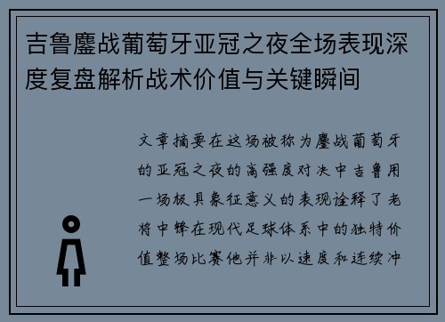 吉鲁鏖战葡萄牙亚冠之夜全场表现深度复盘解析战术价值与关键瞬间