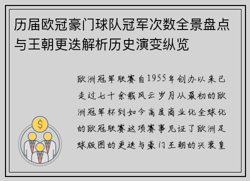 历届欧冠豪门球队冠军次数全景盘点与王朝更迭解析历史演变纵览