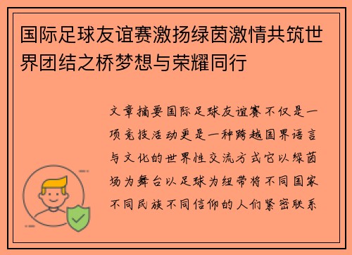 国际足球友谊赛激扬绿茵激情共筑世界团结之桥梦想与荣耀同行