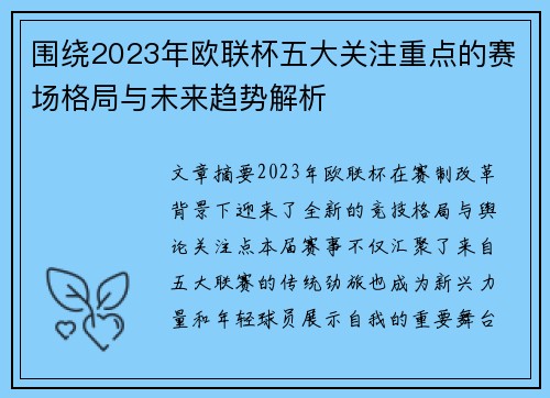 围绕2023年欧联杯五大关注重点的赛场格局与未来趋势解析