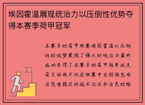 埃因霍温展现统治力以压倒性优势夺得本赛季荷甲冠军 埃因霍温展现统治力以压倒性优势夺得本赛季荷甲冠军