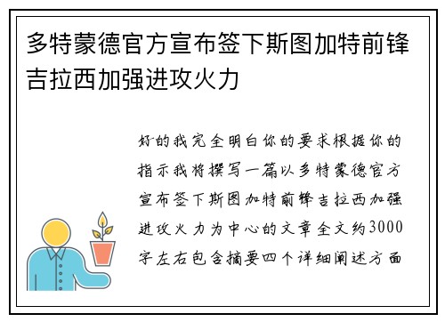 多特蒙德官方宣布签下斯图加特前锋吉拉西加强进攻火力