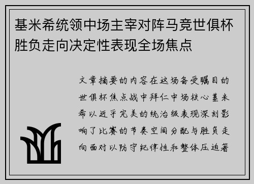 基米希统领中场主宰对阵马竞世俱杯胜负走向决定性表现全场焦点
