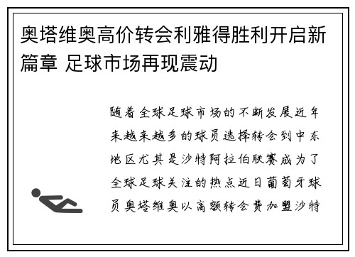 奥塔维奥高价转会利雅得胜利开启新篇章 足球市场再现震动