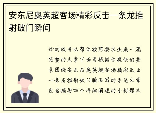 安东尼奥英超客场精彩反击一条龙推射破门瞬间