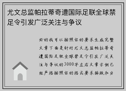 尤文总监帕拉蒂奇遭国际足联全球禁足令引发广泛关注与争议