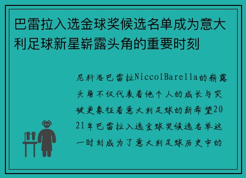 巴雷拉入选金球奖候选名单成为意大利足球新星崭露头角的重要时刻