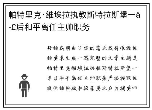 帕特里克·维埃拉执教斯特拉斯堡一季后和平离任主帅职务