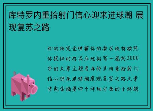 库特罗内重拾射门信心迎来进球潮 展现复苏之路 库特罗内重拾射门信心迎来进球潮 展现复苏之路