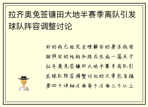 拉齐奥免签镰田大地半赛季离队引发球队阵容调整讨论