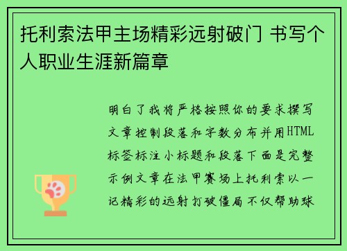 托利索法甲主场精彩远射破门 书写个人职业生涯新篇章