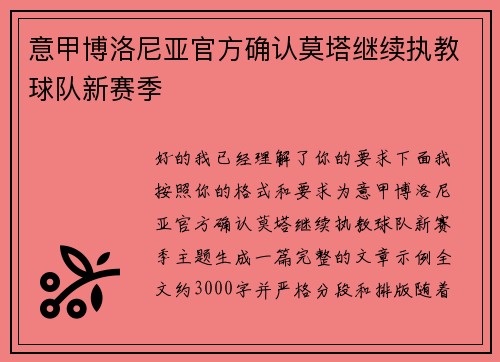 意甲博洛尼亚官方确认莫塔继续执教球队新赛季