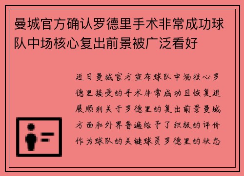 曼城官方确认罗德里手术非常成功球队中场核心复出前景被广泛看好