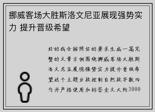 挪威客场大胜斯洛文尼亚展现强势实力 提升晋级希望 挪威客场大胜斯洛文尼亚展现强势实力 提升晋级希望