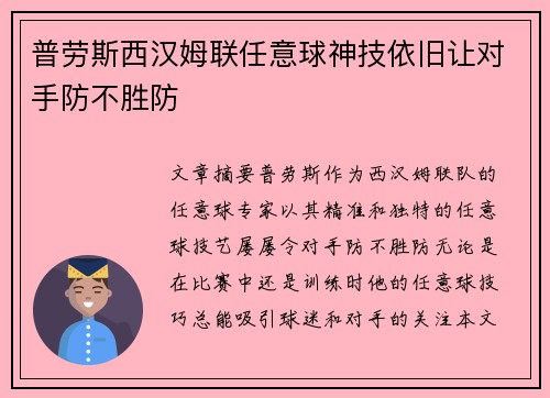 普劳斯西汉姆联任意球神技依旧让对手防不胜防
