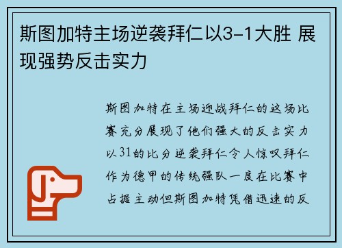 斯图加特主场逆袭拜仁以3-1大胜 展现强势反击实力