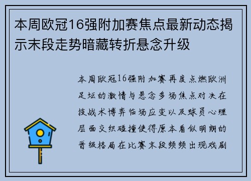本周欧冠16强附加赛焦点最新动态揭示末段走势暗藏转折悬念升级 本周欧冠16强附加赛焦点最新动态揭示末段走势暗藏转折悬念升级