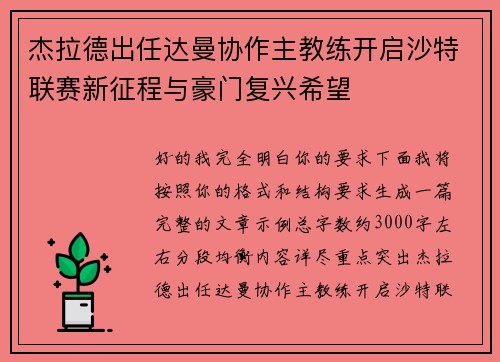 杰拉德出任达曼协作主教练开启沙特联赛新征程与豪门复兴希望