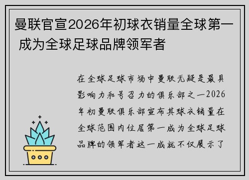 曼联官宣2026年初球衣销量全球第一 成为全球足球品牌领军者