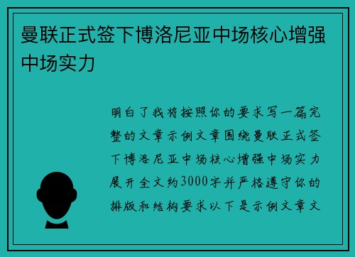 曼联正式签下博洛尼亚中场核心增强中场实力