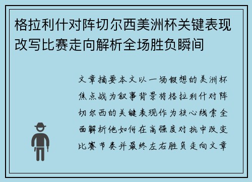 格拉利什对阵切尔西美洲杯关键表现改写比赛走向解析全场胜负瞬间 格拉利什对阵切尔西美洲杯关键表现改写比赛走向解析全场胜负瞬间