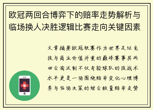 欧冠两回合博弈下的赔率走势解析与临场换人决胜逻辑比赛走向关键因素