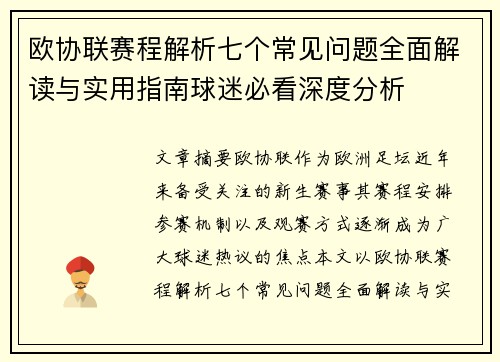 欧协联赛程解析七个常见问题全面解读与实用指南球迷必看深度分析 欧协联赛程解析七个常见问题全面解读与实用指南球迷必看深度分析
