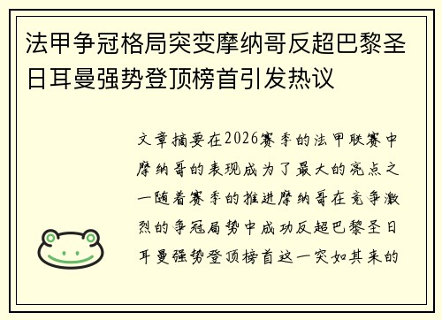 法甲争冠格局突变摩纳哥反超巴黎圣日耳曼强势登顶榜首引发热议