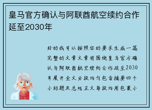皇马官方确认与阿联酋航空续约合作延至2030年