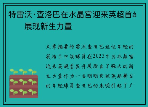 特雷沃·查洛巴在水晶宫迎来英超首发展现新生力量 特雷沃·查洛巴在水晶宫迎来英超首发展现新生力量