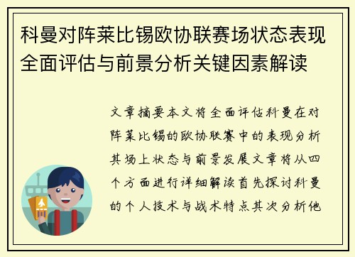 科曼对阵莱比锡欧协联赛场状态表现全面评估与前景分析关键因素解读