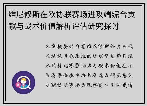 维尼修斯在欧协联赛场进攻端综合贡献与战术价值解析评估研究探讨 维尼修斯在欧协联赛场进攻端综合贡献与战术价值解析评估研究探讨