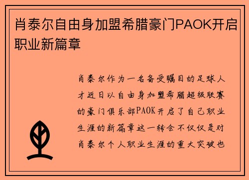 肖泰尔自由身加盟希腊豪门PAOK开启职业新篇章 肖泰尔自由身加盟希腊豪门PAOK开启职业新篇章