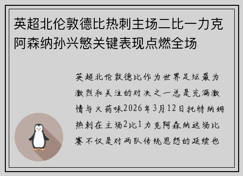 英超北伦敦德比热刺主场二比一力克阿森纳孙兴慜关键表现点燃全场