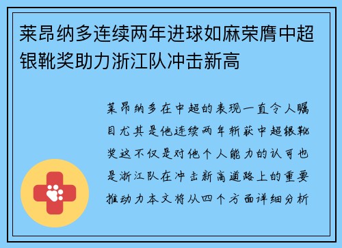 莱昂纳多连续两年进球如麻荣膺中超银靴奖助力浙江队冲击新高 莱昂纳多连续两年进球如麻荣膺中超银靴奖助力浙江队冲击新高