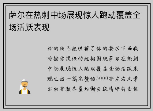 萨尔在热刺中场展现惊人跑动覆盖全场活跃表现 萨尔在热刺中场展现惊人跑动覆盖全场活跃表现